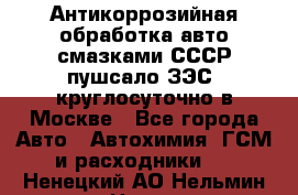 Антикоррозийная обработка авто смазками СССР пушсало/ЗЭС. круглосуточно в Москве - Все города Авто » Автохимия, ГСМ и расходники   . Ненецкий АО,Нельмин Нос п.